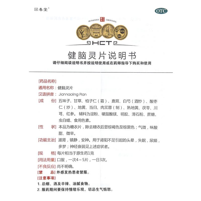 健腦靈片(回春堂)包裝縮略圖3