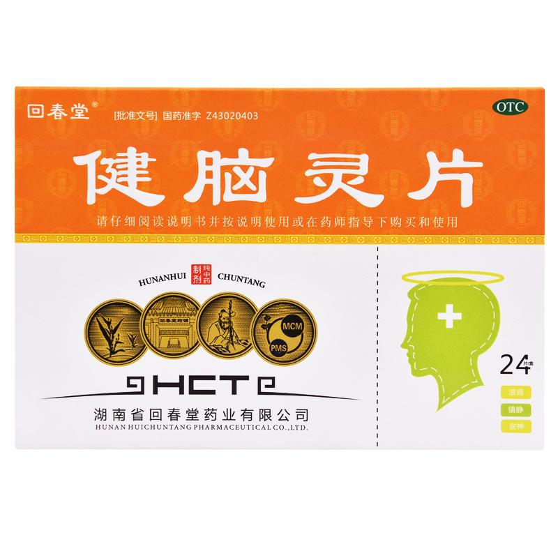 健腦靈片(回春堂)