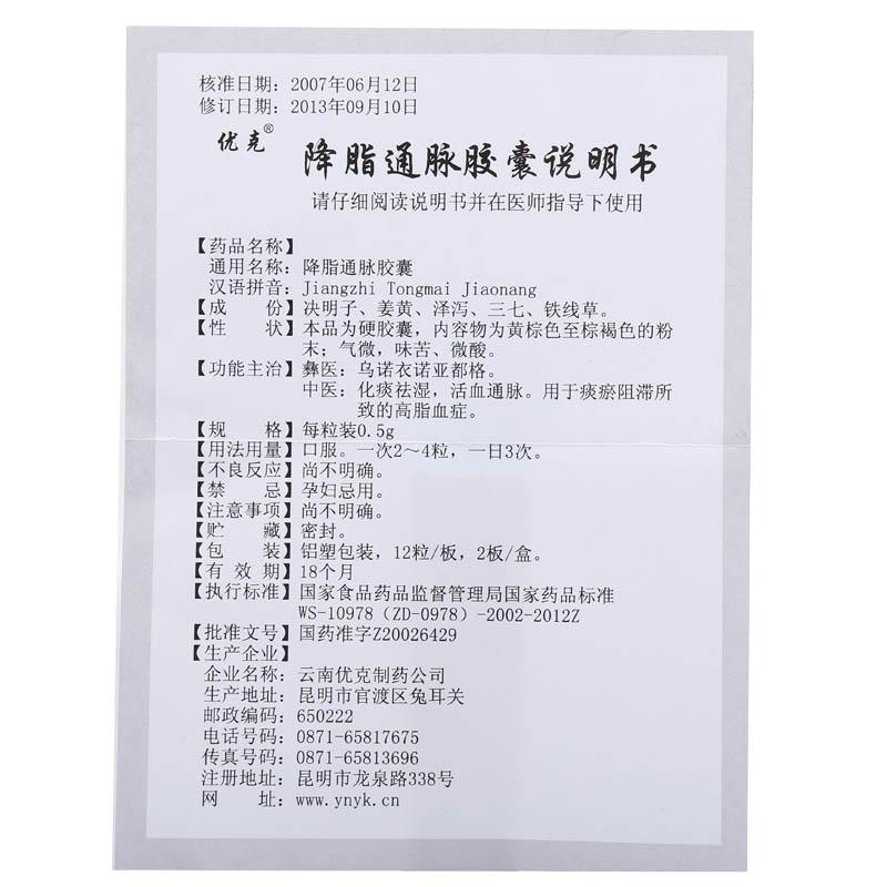 降脂通脈膠囊(優(yōu)克)包裝縮略圖4