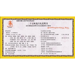 二十五味鬼臼丸(卓瑪?shù)?包裝縮略圖4