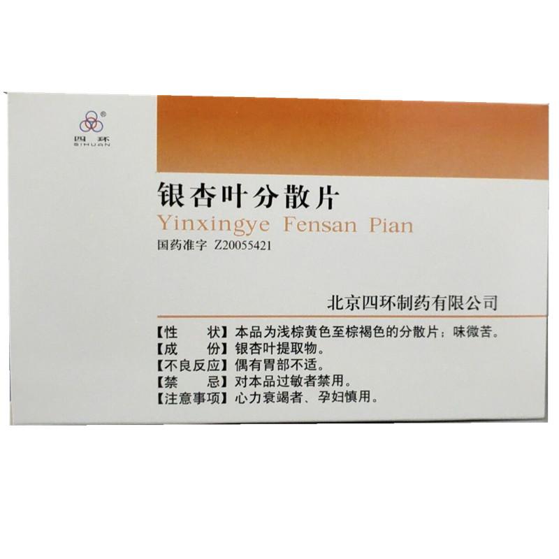 銀杏葉分散片(四環(huán))