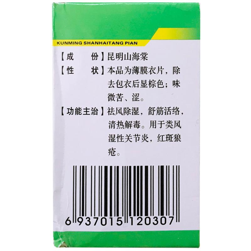 昆明山海棠片(滇生化)包裝縮略圖2