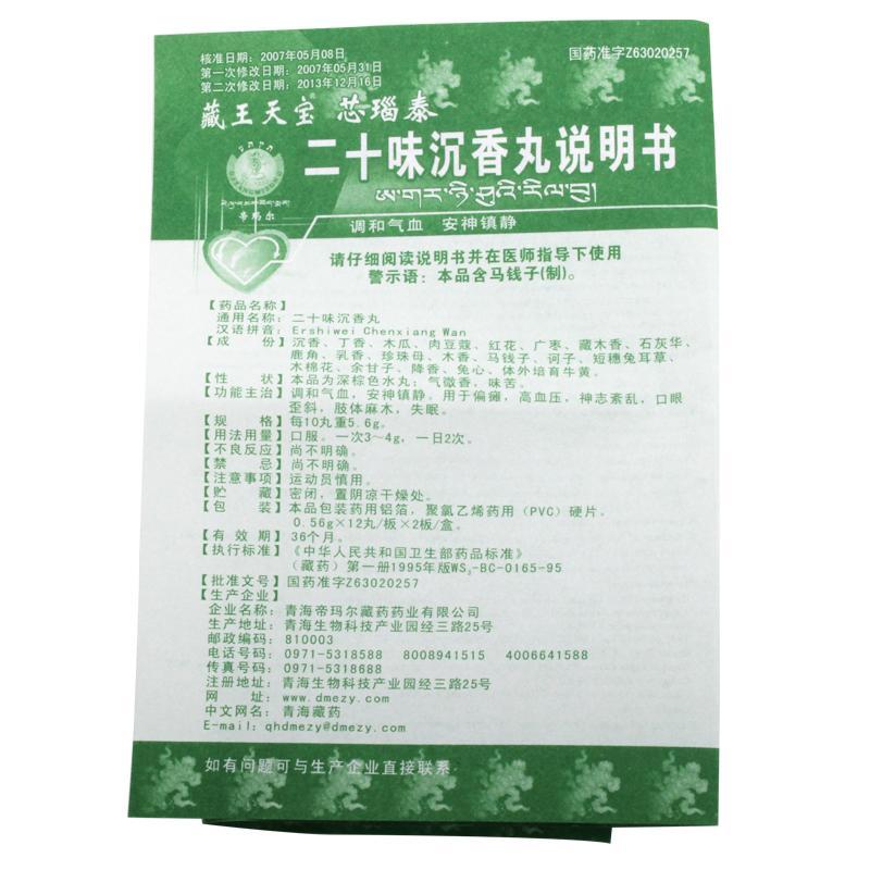 二十味沉香丸(藏王天寶)(芯瑙泰)包裝縮略圖4