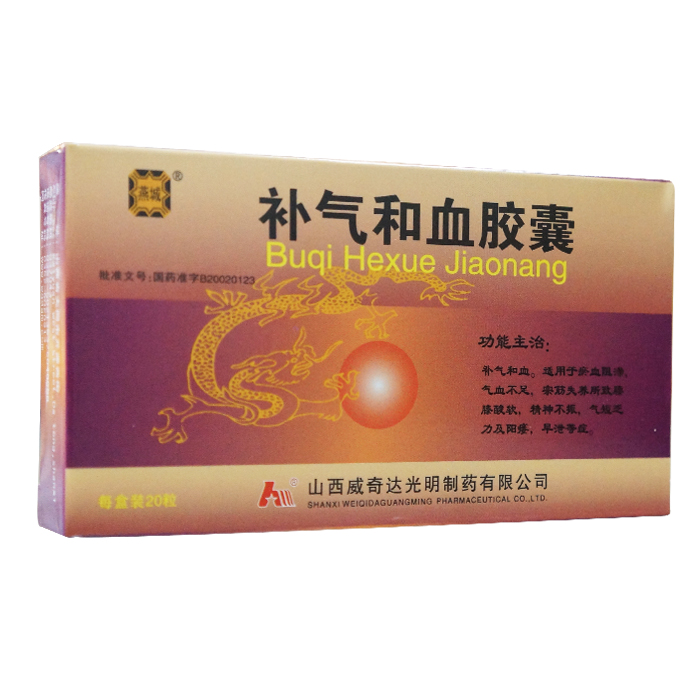 補(bǔ)氣和血膠囊(光明制藥)