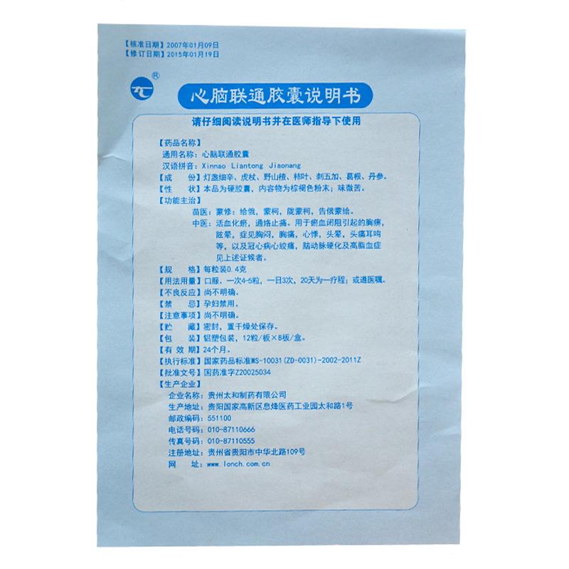 心腦聯(lián)通膠囊(太和)包裝縮略圖3