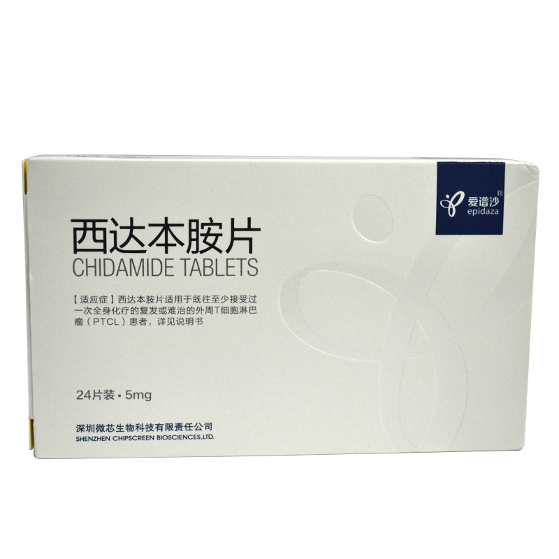 西達(dá)本胺片(愛譜沙)