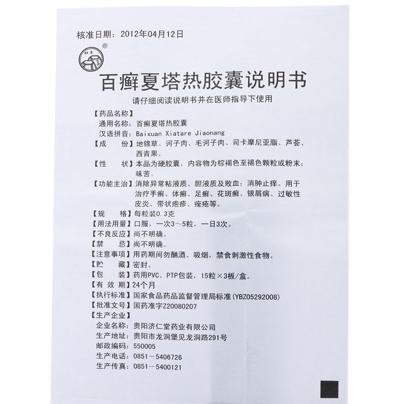 百癬夏塔熱膠囊(雙井)包裝縮略圖2