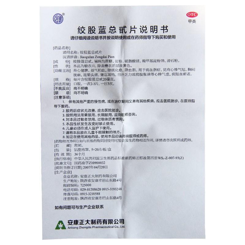 絞股藍(lán)總甙片(正大)包裝縮略圖4