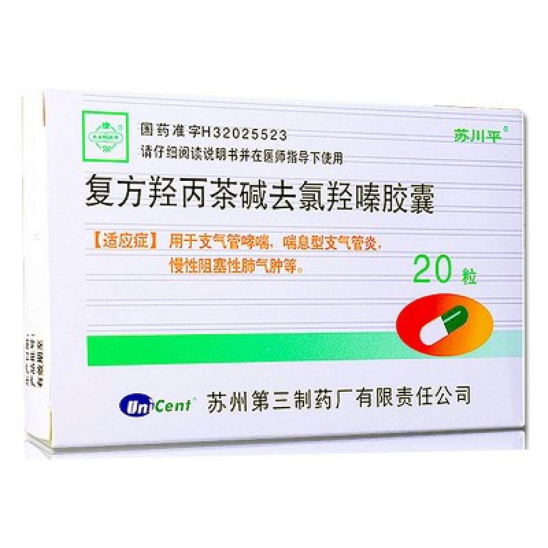 復(fù)方羥丙茶堿去氯羥嗪膠囊(蘇川平)