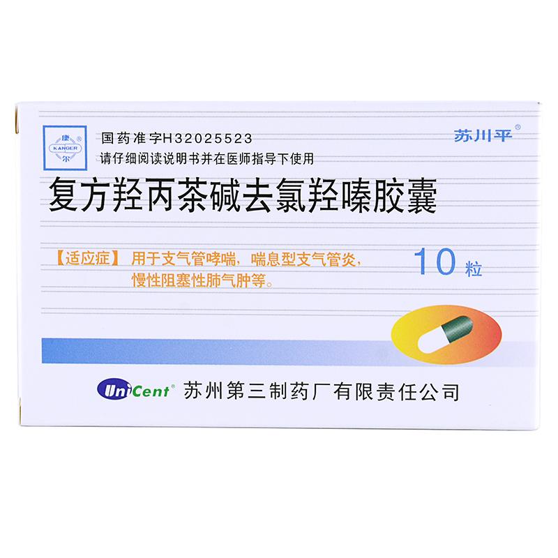 復方羥丙茶堿去氯羥嗪膠囊(蘇川平)