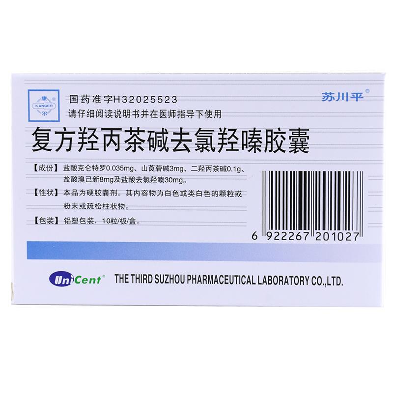 復方羥丙茶堿去氯羥嗪膠囊(蘇川平)包裝縮略圖1