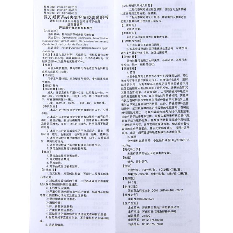 復方羥丙茶堿去氯羥嗪膠囊(蘇川平)包裝縮略圖3