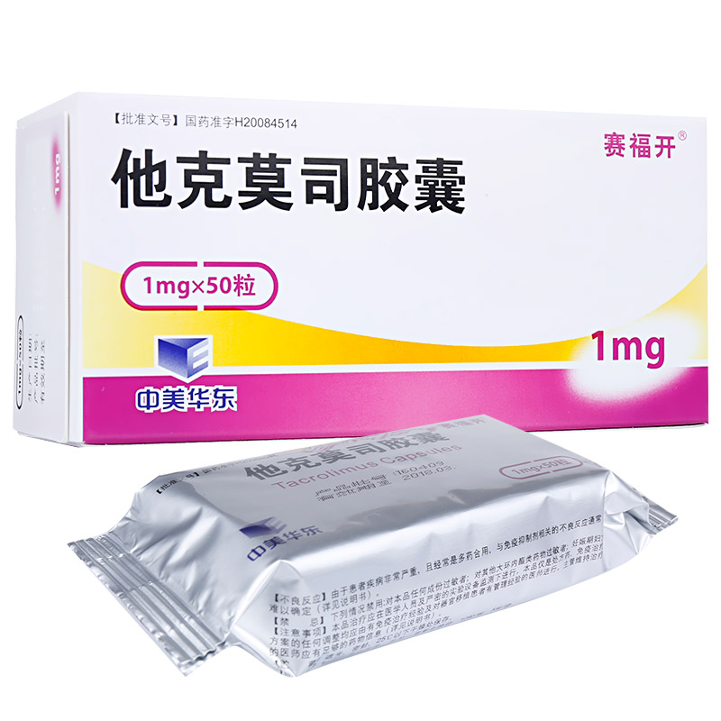他克莫司膠囊(賽福開)