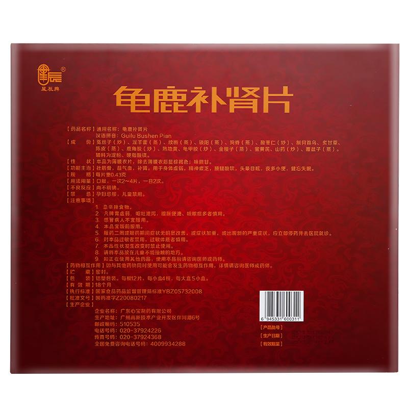 龜鹿補(bǔ)腎片(星辰)包裝縮略圖1