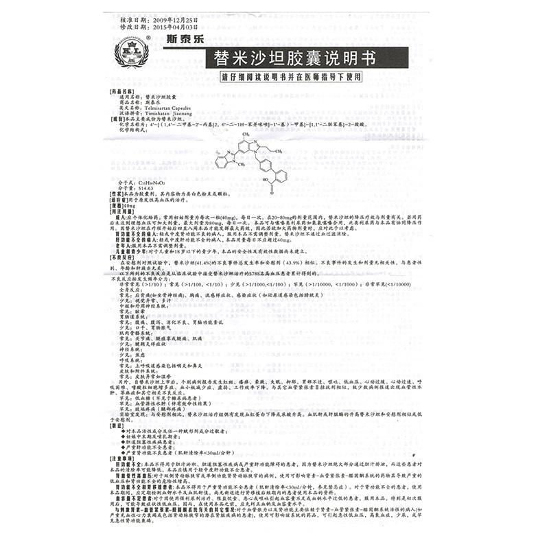 替米沙坦膠囊(斯泰樂(lè))包裝縮略圖2
