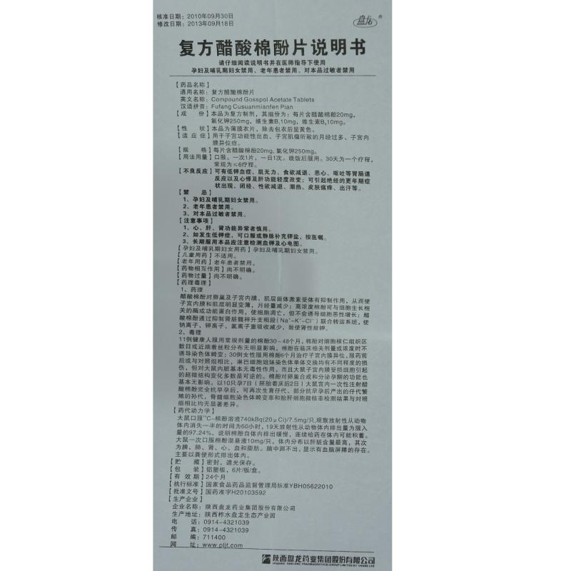 復(fù)方醋酸棉酚片(盤龍)包裝縮略圖4