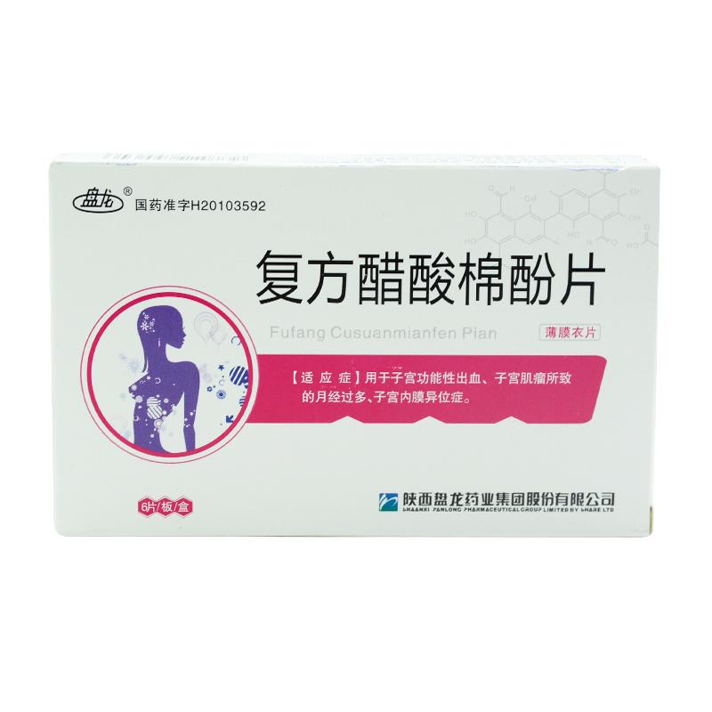 復(fù)方醋酸棉酚片(盤龍)