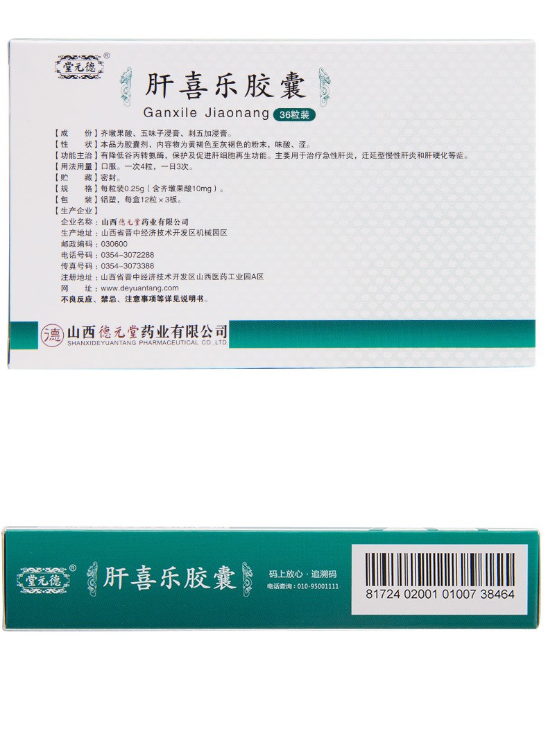 肝喜樂(lè)膠囊(德元堂)包裝縮略圖2
