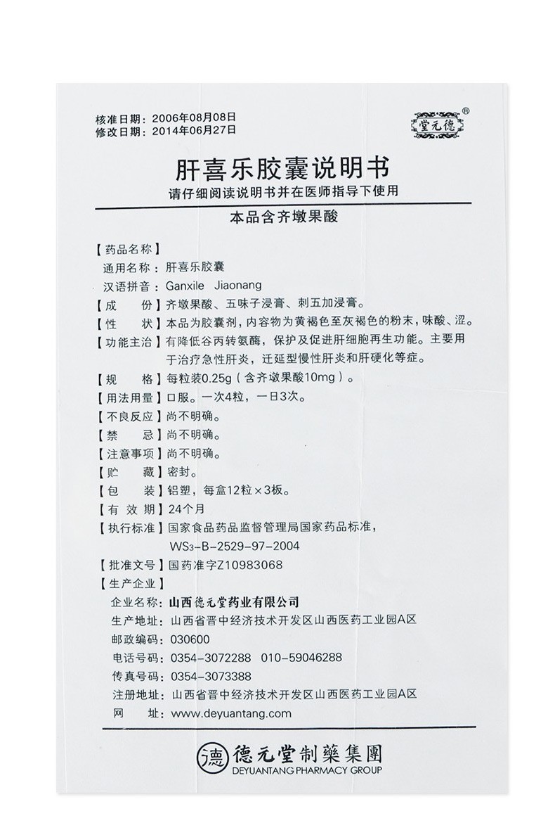 肝喜樂(lè)膠囊(德元堂)包裝縮略圖4