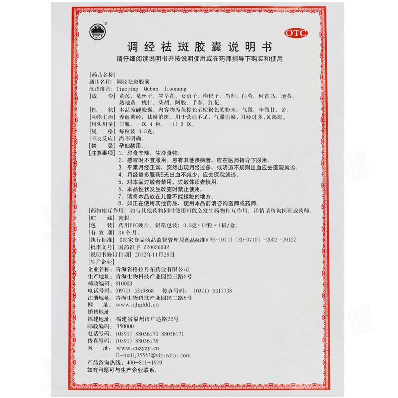 調(diào)經(jīng)祛斑膠囊(格拉丹東)包裝縮略圖3