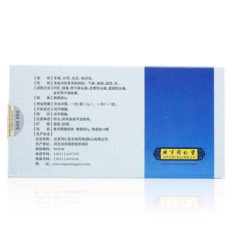 復(fù)方羊角顆粒(同仁堂)包裝縮略圖1