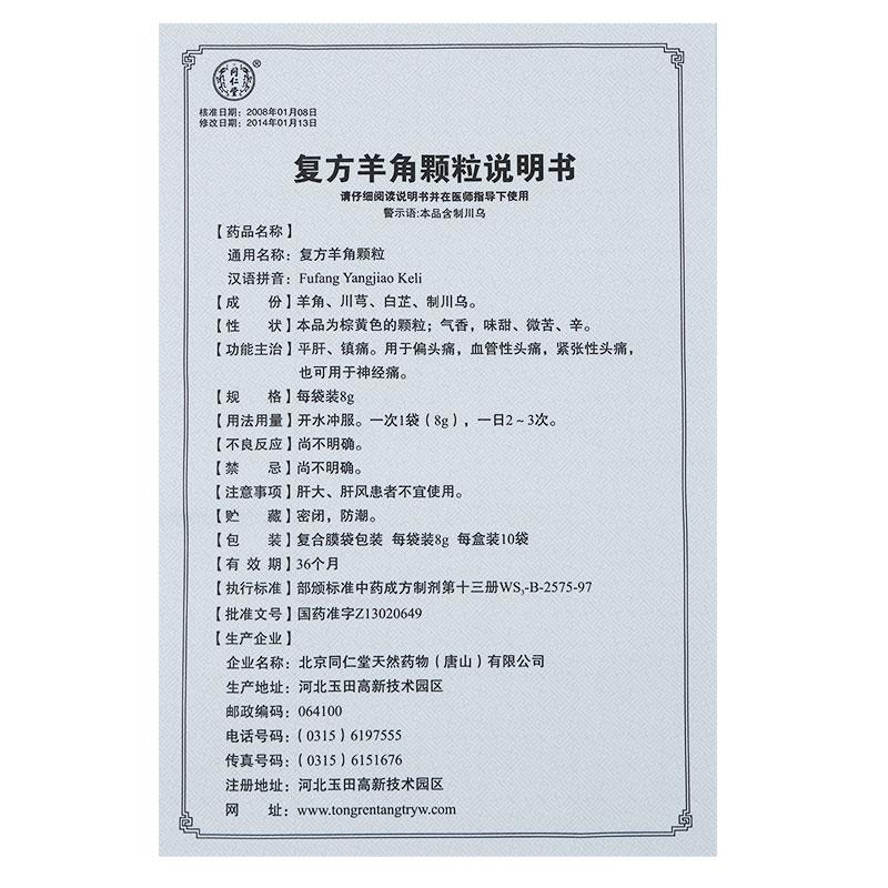 復(fù)方羊角顆粒(同仁堂)包裝縮略圖3