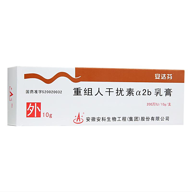 重組人干擾素α2b乳膏(安達(dá)芬)