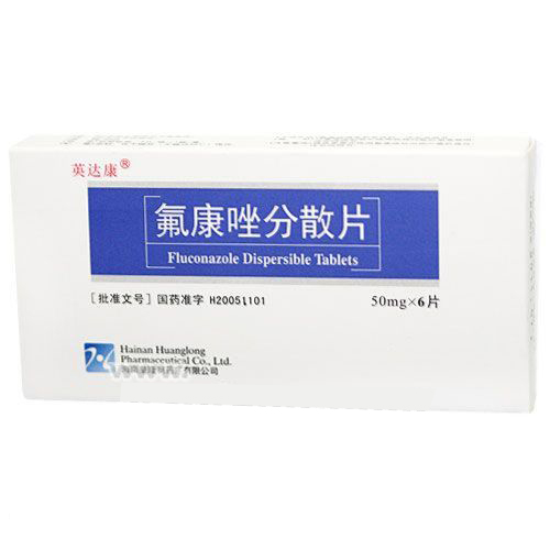 氟康唑分散片(氟康唑分散片)