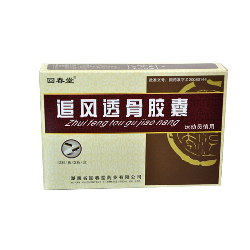 追風(fēng)透骨膠囊(回春堂)