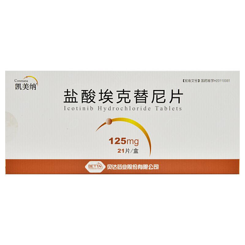 鹽酸埃克替尼片(凱美納)