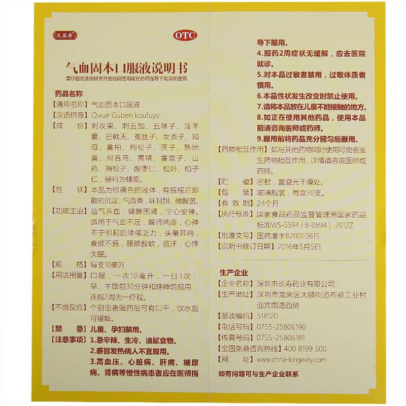 氣血固本口服液(天益壽)包裝縮略圖4