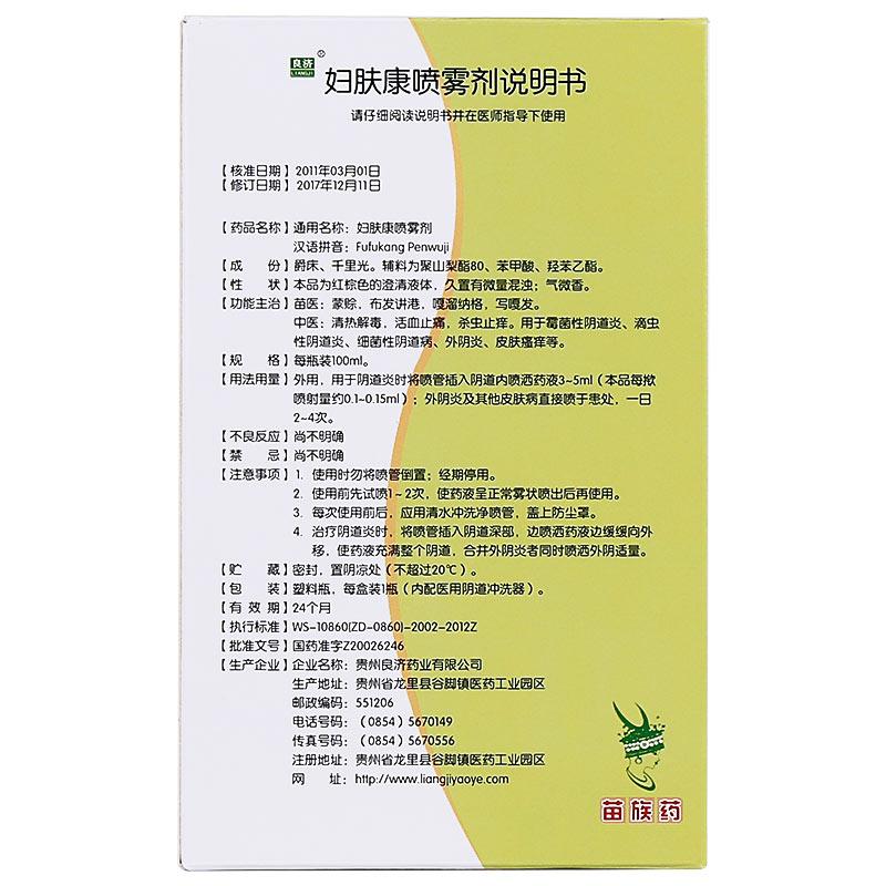 婦膚康噴霧劑(良濟(jì))包裝縮略圖4