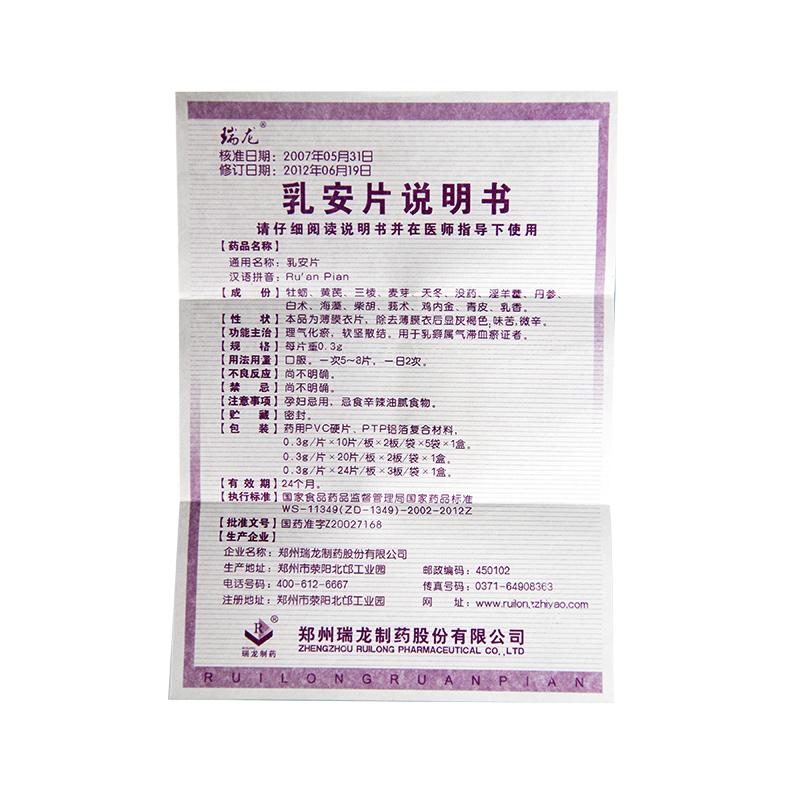 乳安片(瑞龍)包裝縮略圖4