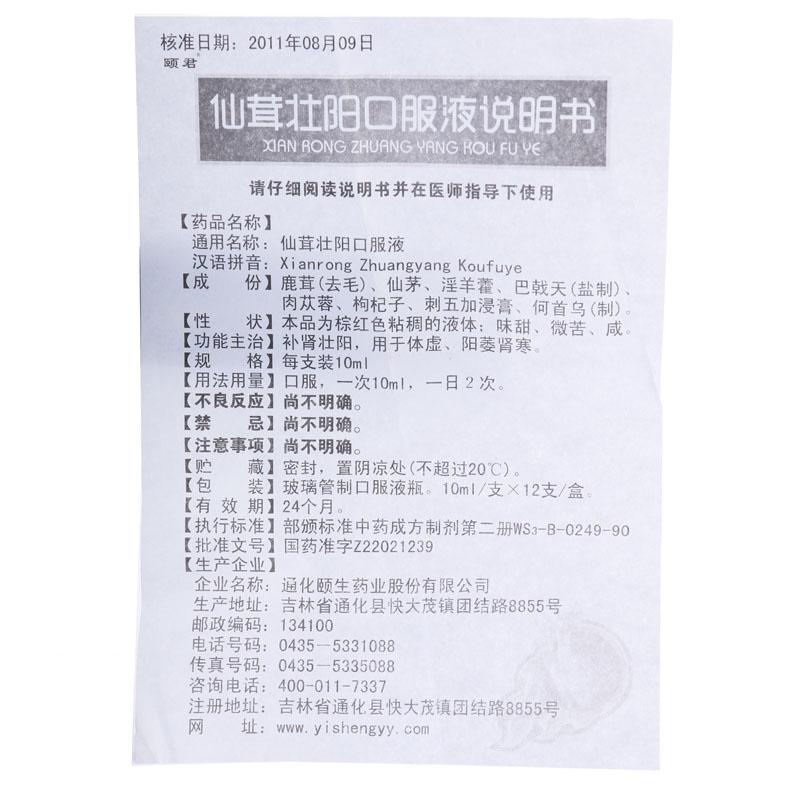 仙茸壯陽(yáng)口服液(頤君)包裝縮略圖2