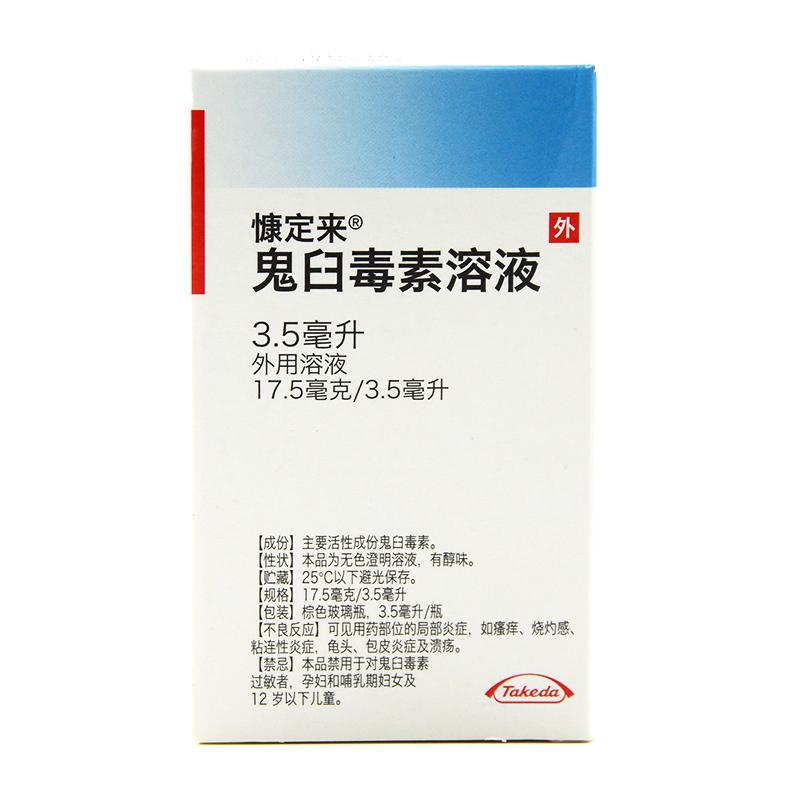 鬼臼毒素溶液(慷定來(lái))