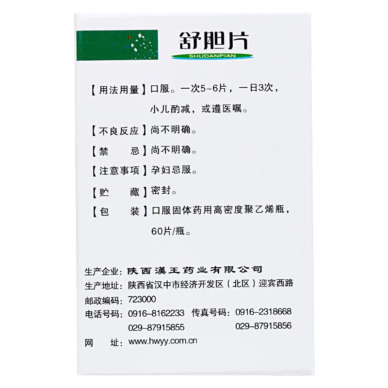 舒膽片(漢王)包裝縮略圖1