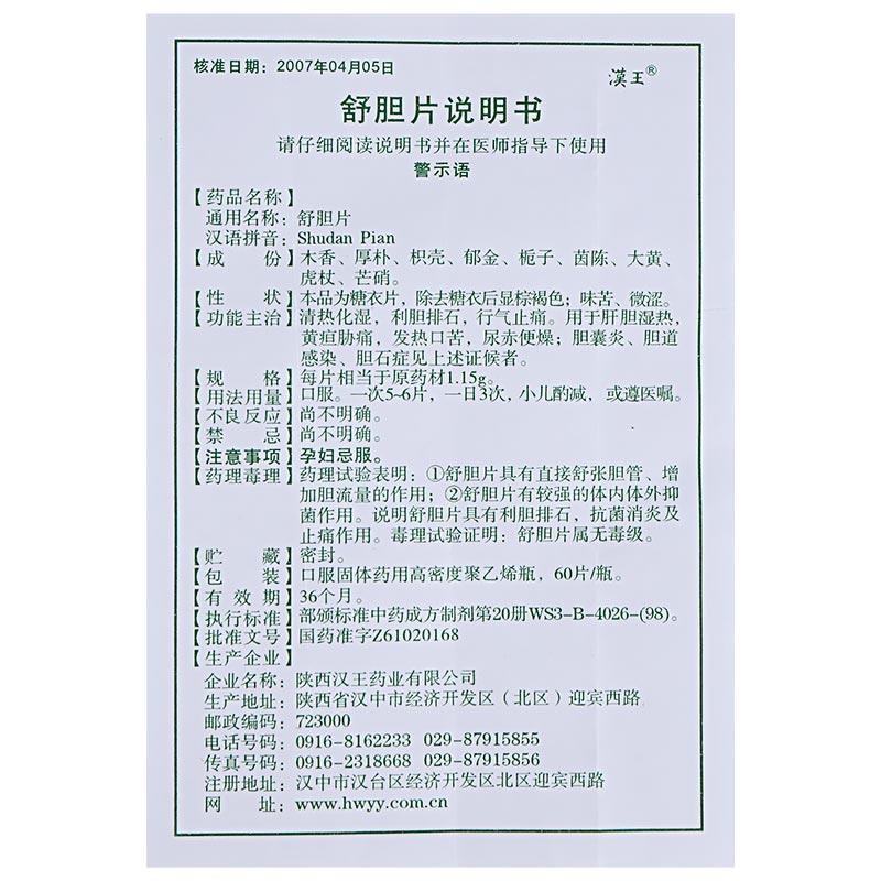 舒膽片(漢王)包裝縮略圖3