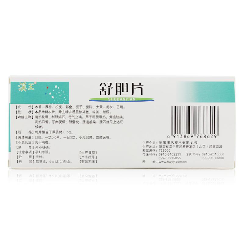 舒膽片(漢王)包裝縮略圖1