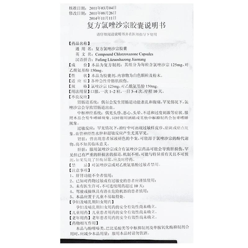 復(fù)方氯唑沙宗膠囊(喜恩沙)包裝縮略圖4