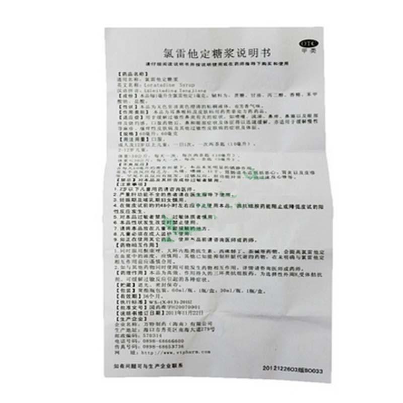 氯雷他定糖漿(百為哈)包裝縮略圖1