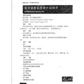 復(fù)方硫酸軟骨素片(大佑)包裝縮略圖4