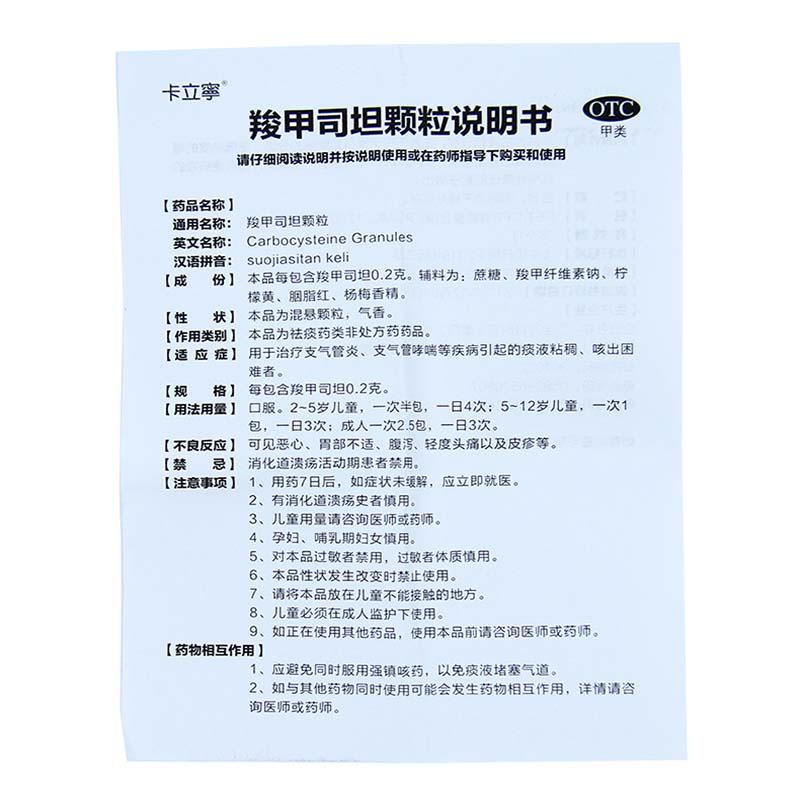 羧甲司坦顆粒(卡立寧)包裝縮略圖4