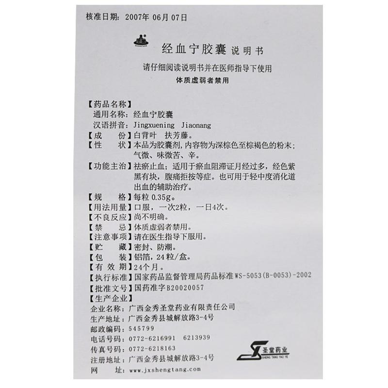 經血寧膠囊(圣堂)包裝縮略圖1