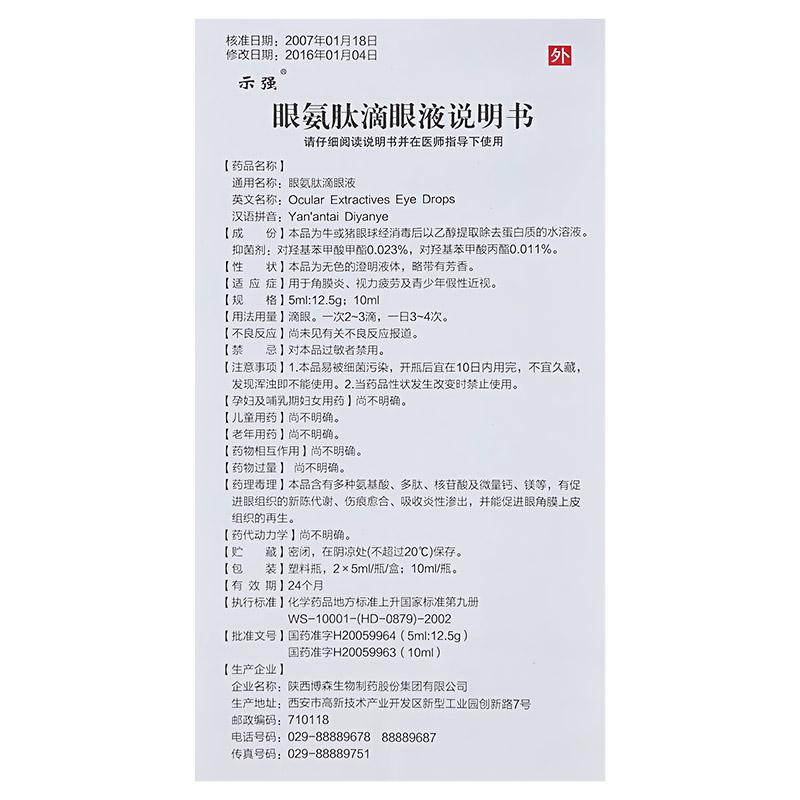 眼氨肽滴眼液(示強)包裝縮略圖2