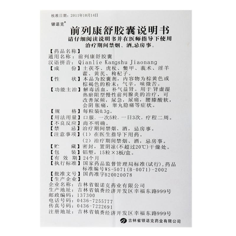 前列康舒膠囊(銀諾克)包裝縮略圖4