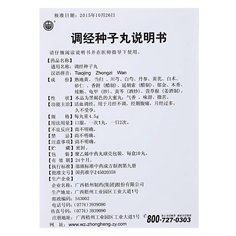 調(diào)經(jīng)種子丸(中華)包裝縮略圖4