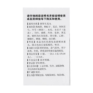 固腎生發(fā)丸(白云山)包裝縮略圖2