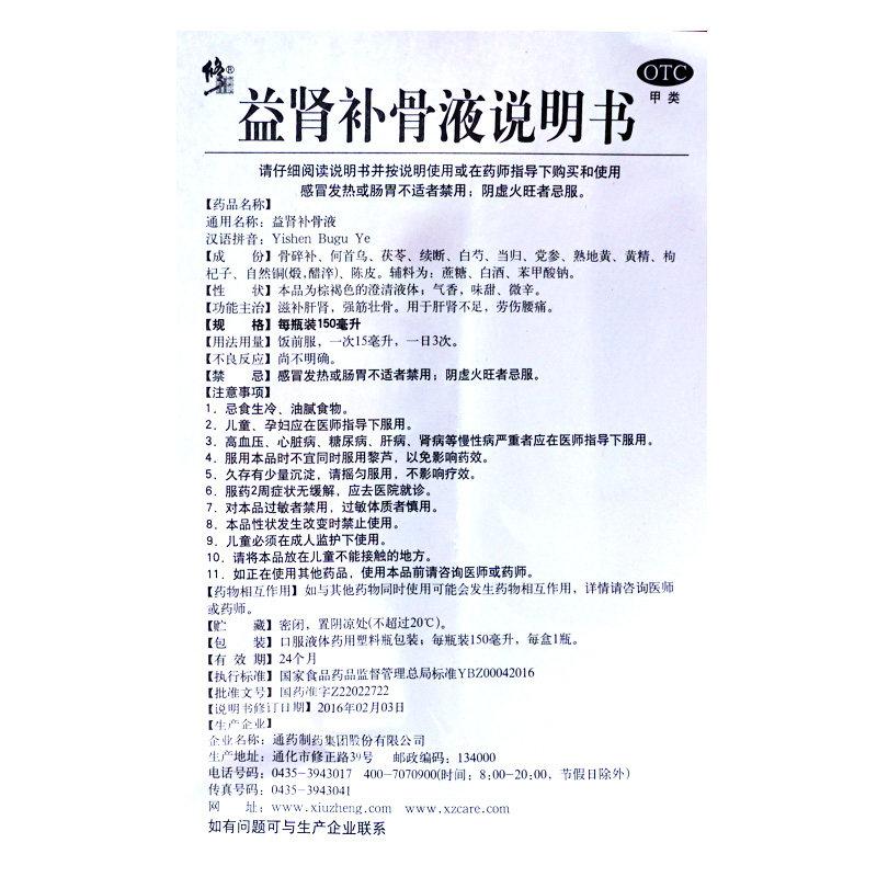 益腎補(bǔ)骨液（非處方裝）(修正)包裝縮略圖3