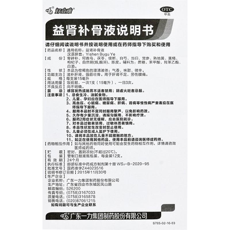益腎補(bǔ)骨液(好立康)包裝縮略圖3