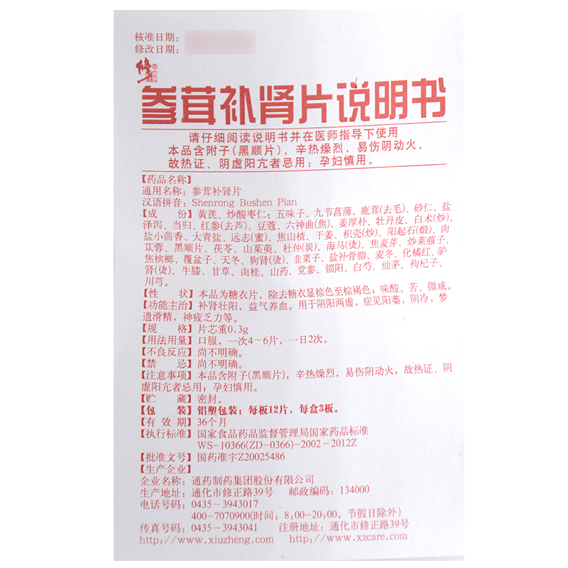 參茸補(bǔ)腎片(修正)包裝縮略圖3